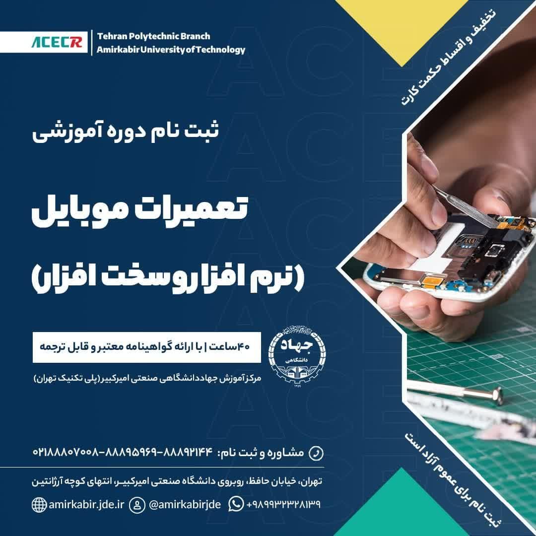 شروع دوره آموزشی تعمیرات موبایل ( نرم افزار - سخت افزار ) از ۲۸ دی
