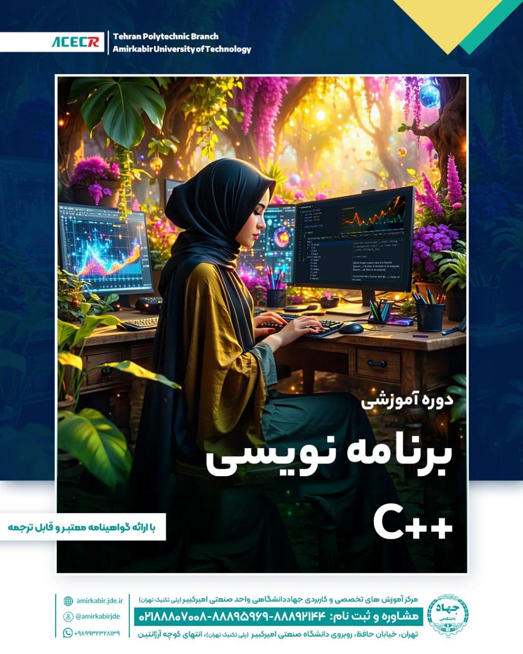 شروع دوره آموزشی جامع برنامه نویسی به زبان ++C از ۱۱ اردیبهشت