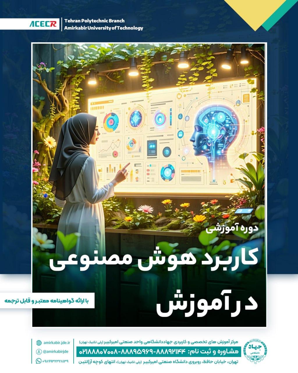 شروع دوره آموزشی کاربرد هوش مصنوعی در آموزش  از ۲۵ اردیبهشت ماه