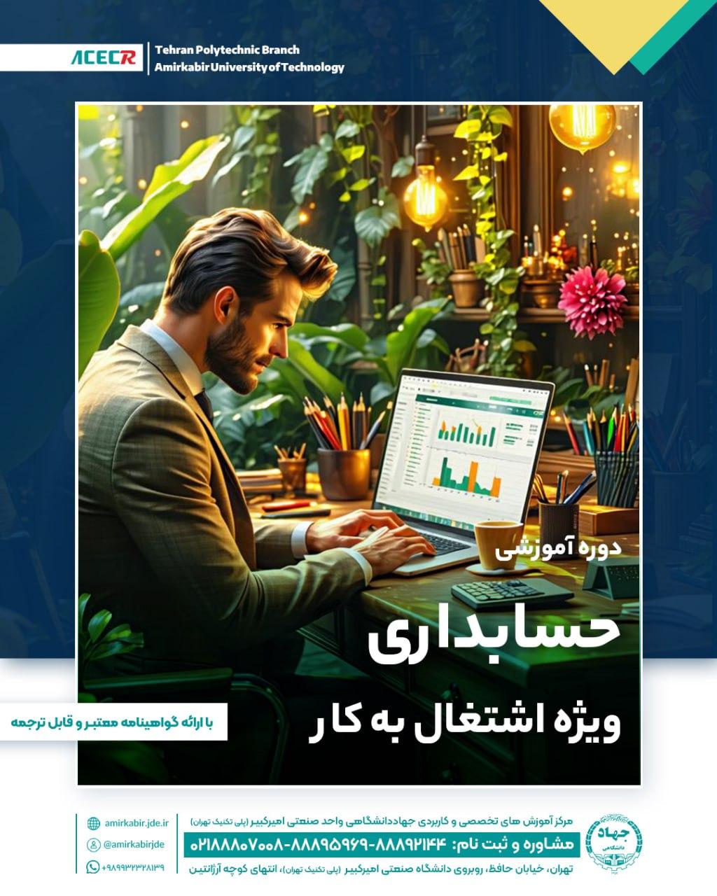 شروع دوره آموزشی حسابداری ویژه اشتغال به کار از ۲۳ اسفند