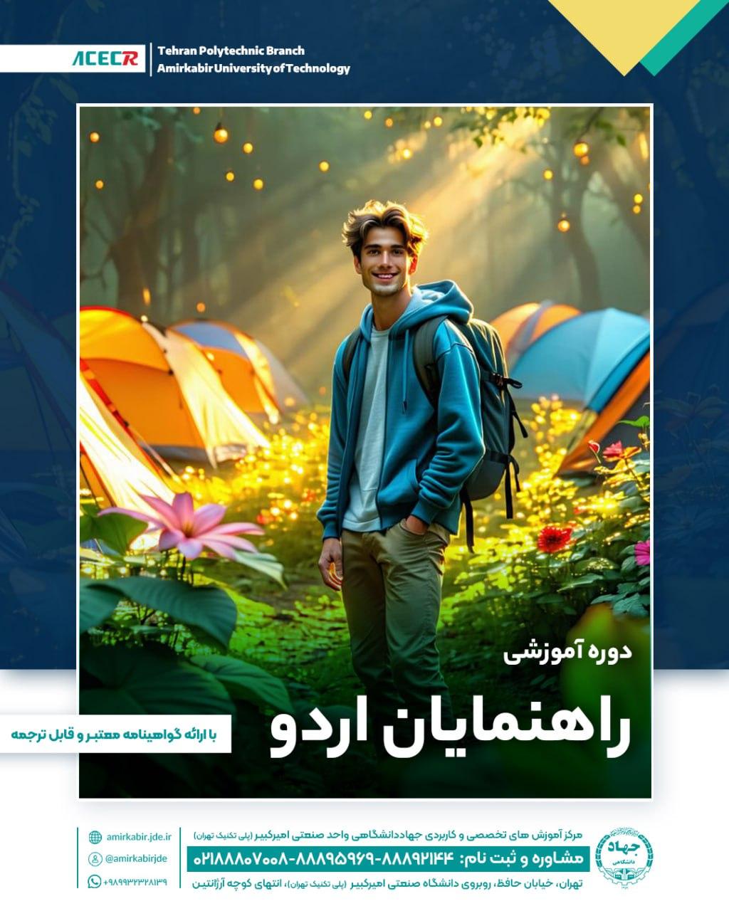 شروع دوره آموزشی راهنمایان اردو از ۱ خرداد