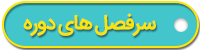 سرفصل های دوره