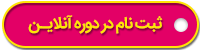 ثبت نام در دوره آنلاین
