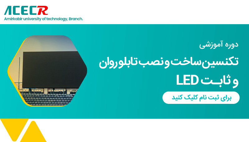 ساخت و نصب LED