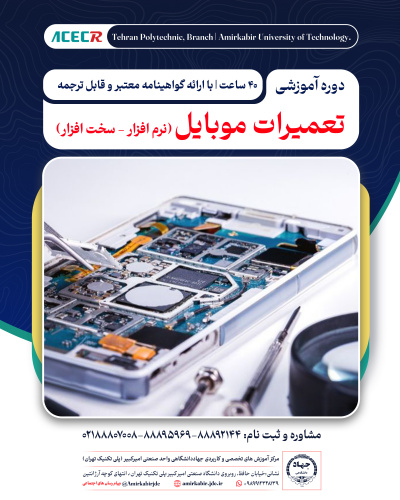 آموزش تعمیرات موبایل (نرم افزار - سخت افزار)