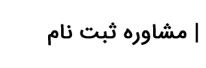 مشاوره ثبت نام دوره تربیت کارشناس آنالیز دستگاهی(HPLC-GC)