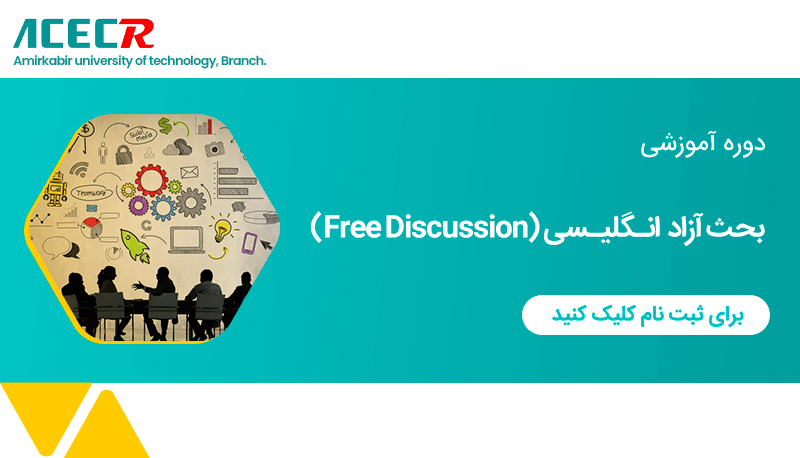 بحث آزاد انگلیسی Free Discussion