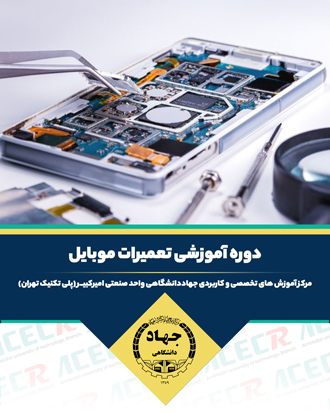 آموزش تعمیرات موبایل (نرم افزار - سخت افزار)