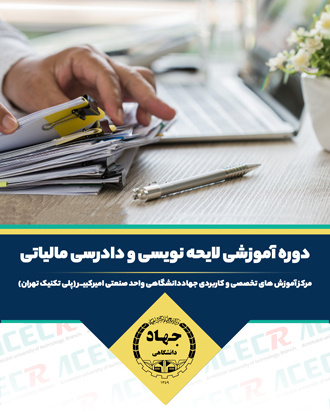 آموزش لایحه نویسی و دادرسی مالیاتی