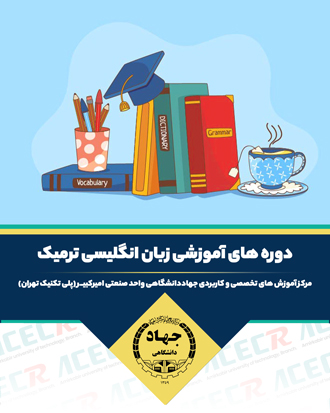 آموزش زبان انگلیسی جهاد دانشگاهی