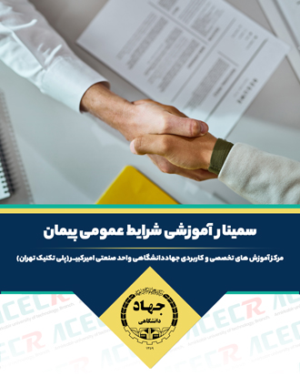 شرایط عمومی پیمان