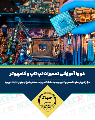 آموزش تعمیرات لپ تاپ و کامپیوتر