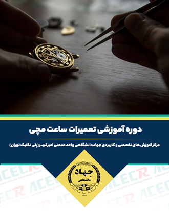 آموزش تعمیرات ساعت مچی