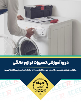 آموزش تعمیر لوازم خانگی