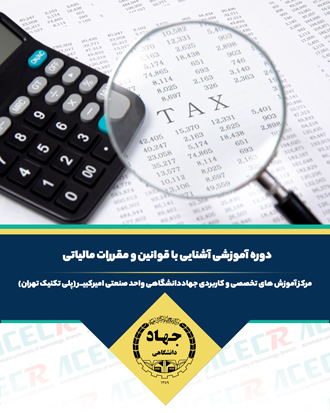 آموزش قوانین و مقررات مالیاتی