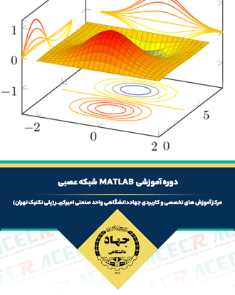 آموزش متلب شبکه عصبی