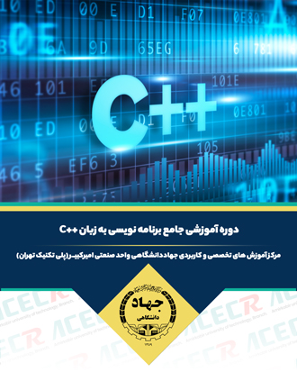 آموزش برنامه نویسی ++C