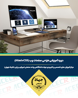 آموزش طراحی وب HTML CSS