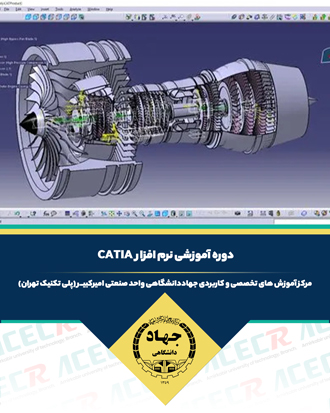 آموزش نرم افزار Catia