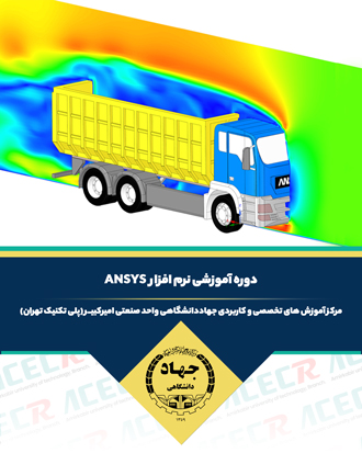 آموزش Ansys