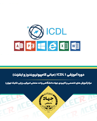 آموزش ICDL