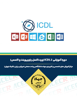 آموزش ICDL2