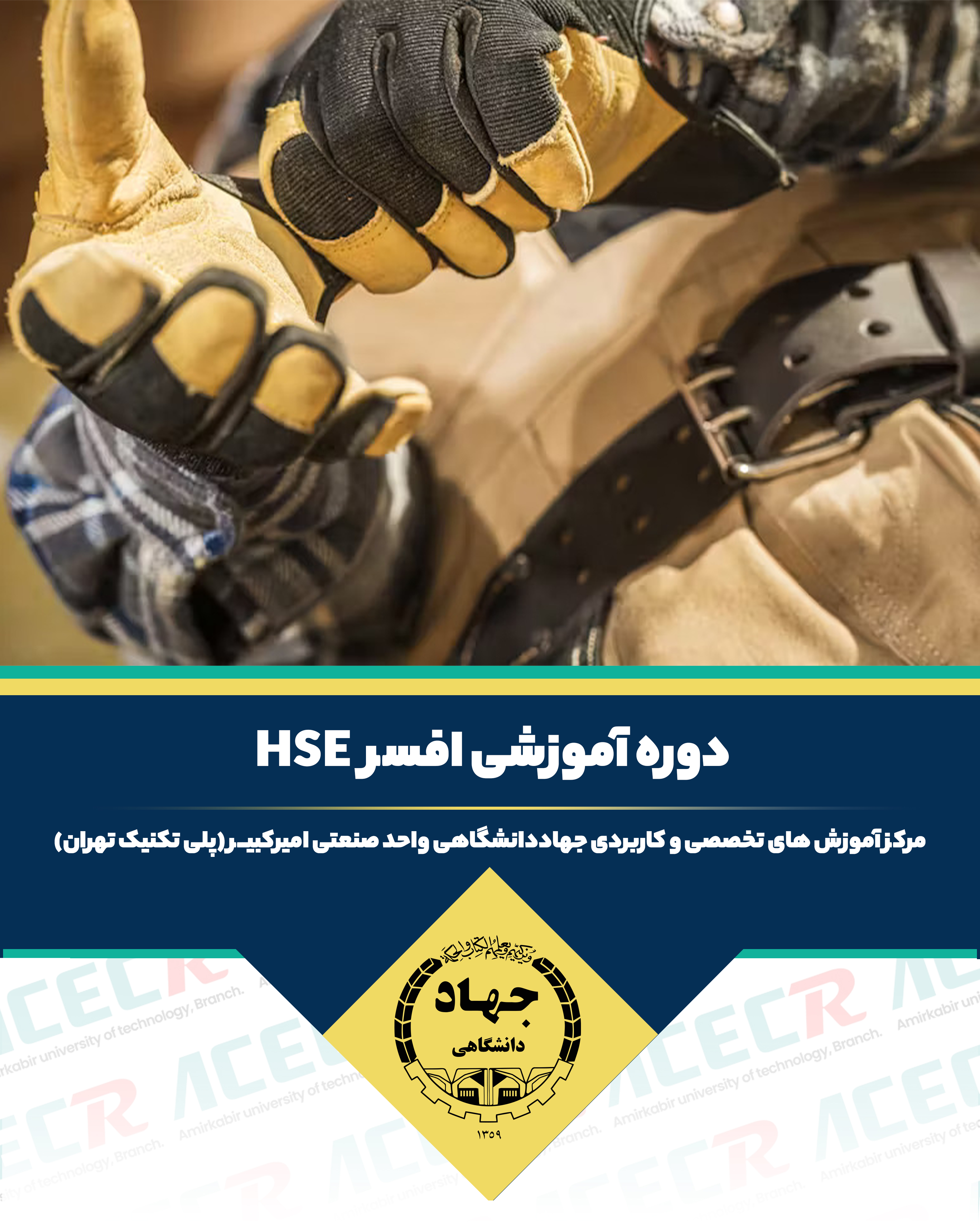 آموزش HSE
