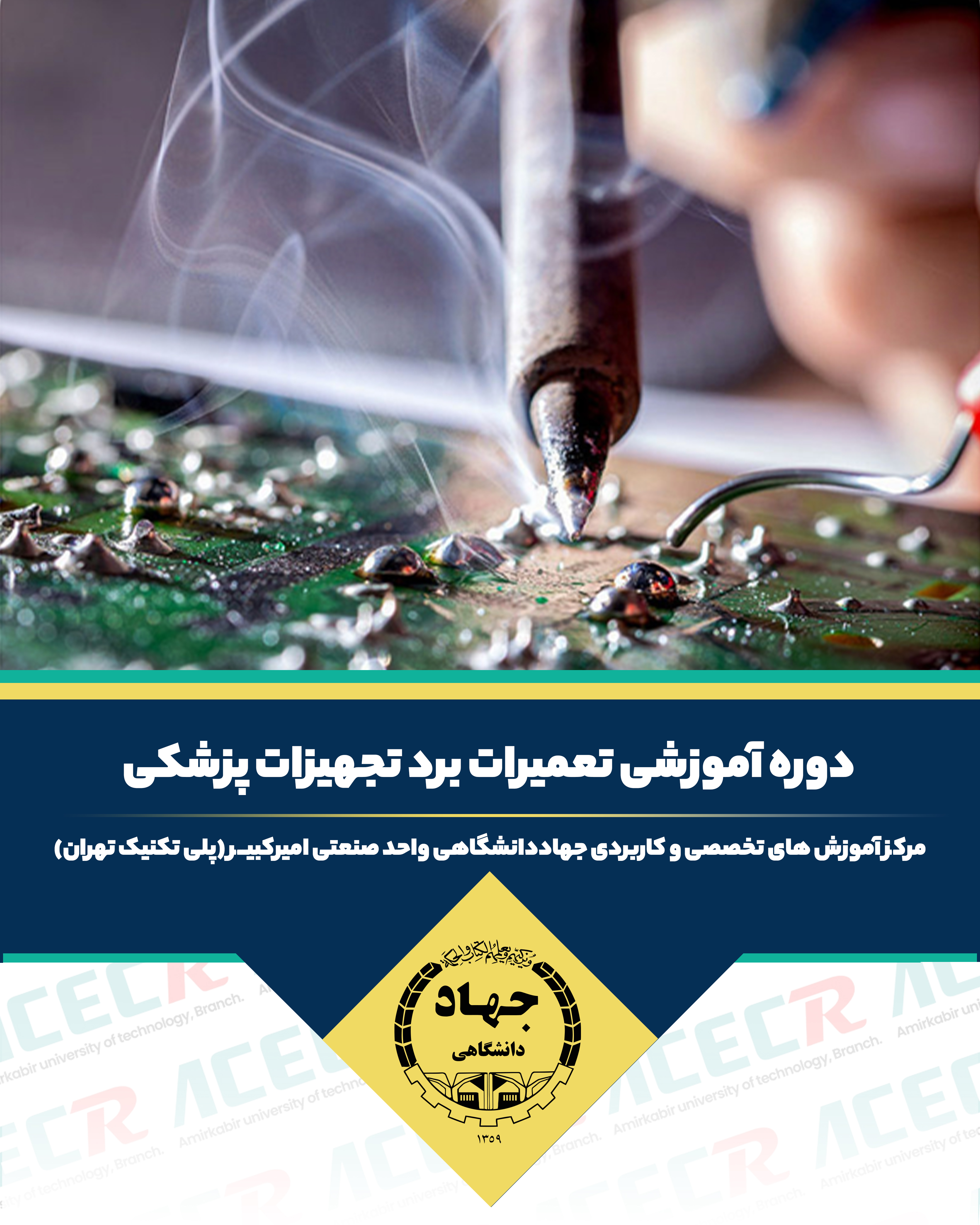 آموزش تعمیر بردهای الکترونیکی